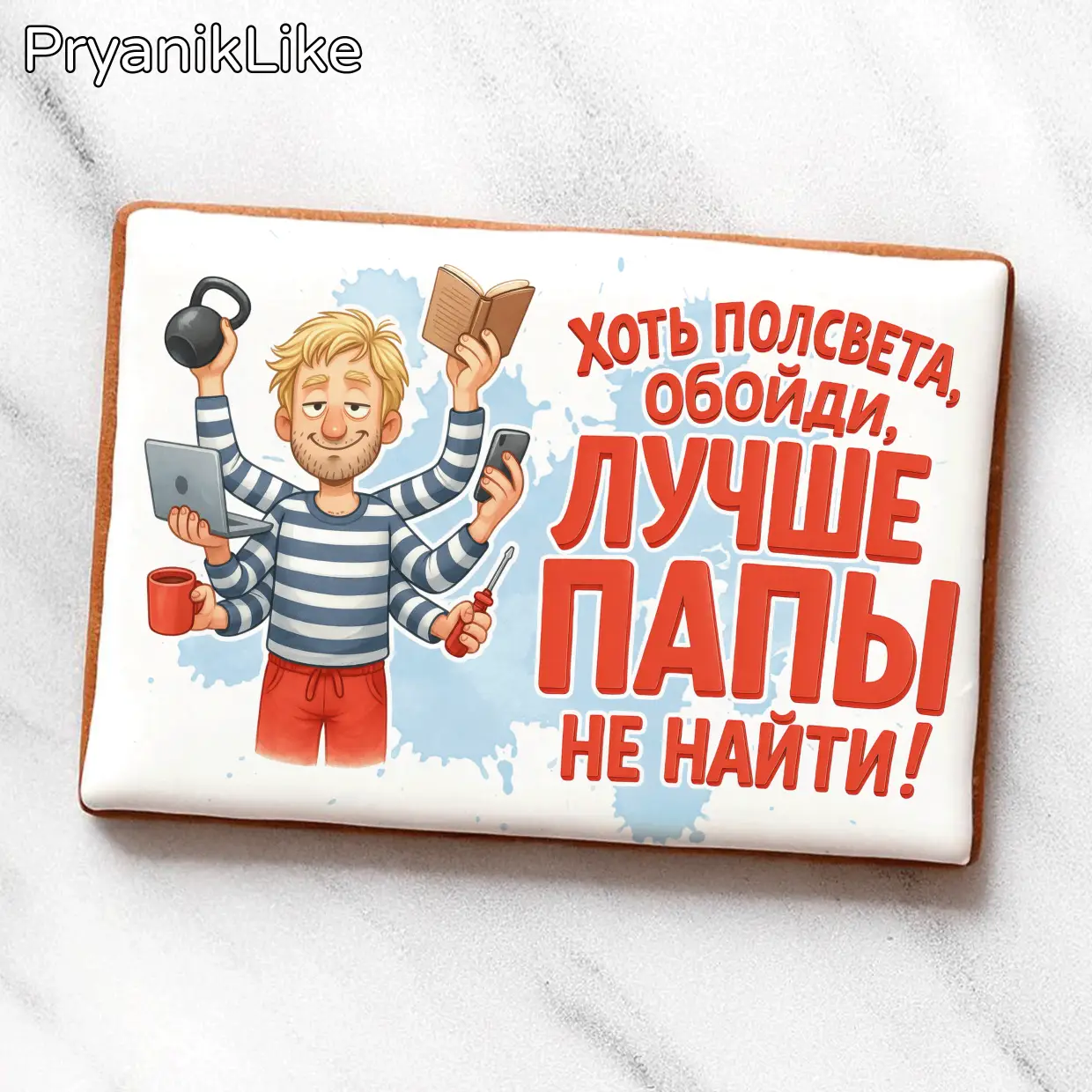 Лучше папы не найти